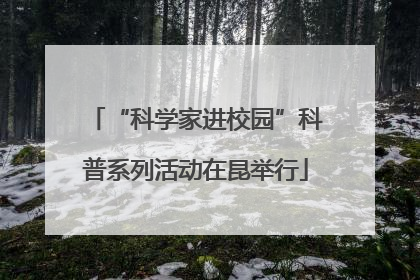 “科学家进校园”科普系列活动在昆举行